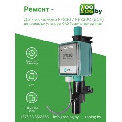 Ремонт - Датчик молока FFS30C