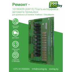 Ремонт - 10190429 Плата интерфейса автомата промывки (AW15)