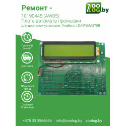 Ремонт - 10190445 Плата автомата промывки (AW05)