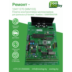 Ремонт - 10411270 Плата контроллера молокомера (MM103)