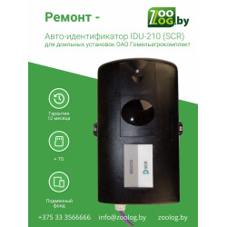Ремонт - Авто-идентификатор IDU-210