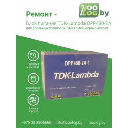 Ремонт - Блок питания TDK-Lambda DPP480-24-1