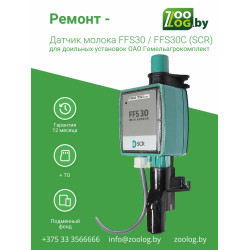 Ремонт - Датчик молока FFS30C