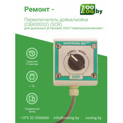 Ремонт - Переключатель мойка-дойка CBX00032