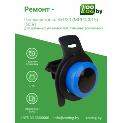 Ремонт - Пневмокнопка VER30 (MPP00015) 